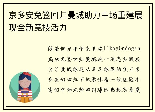 京多安免签回归曼城助力中场重建展现全新竞技活力