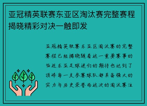 亚冠精英联赛东亚区淘汰赛完整赛程揭晓精彩对决一触即发 亚冠精英联赛东亚区淘汰赛完整赛程揭晓精彩对决一触即发