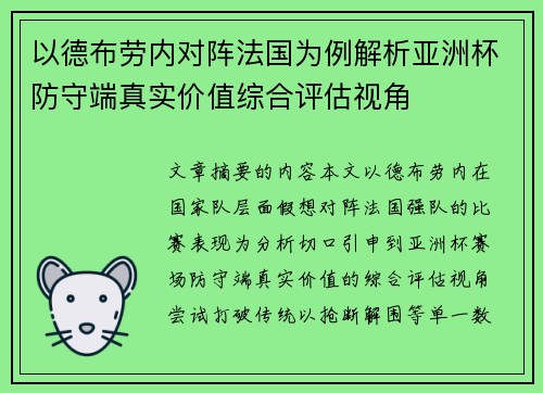 以德布劳内对阵法国为例解析亚洲杯防守端真实价值综合评估视角 以德布劳内对阵法国为例解析亚洲杯防守端真实价值综合评估视角