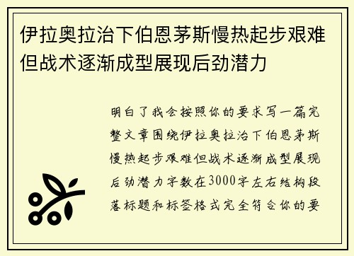 伊拉奥拉治下伯恩茅斯慢热起步艰难但战术逐渐成型展现后劲潜力 伊拉奥拉治下伯恩茅斯慢热起步艰难但战术逐渐成型展现后劲潜力