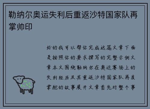 勒纳尔奥运失利后重返沙特国家队再掌帅印