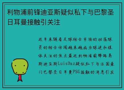 利物浦前锋迪亚斯疑似私下与巴黎圣日耳曼接触引关注
