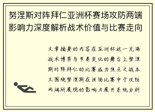 努涅斯对阵拜仁亚洲杯赛场攻防两端影响力深度解析战术价值与比赛走向
