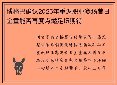 博格巴确认2025年重返职业赛场昔日金童能否再度点燃足坛期待 博格巴确认2025年重返职业赛场昔日金童能否再度点燃足坛期待