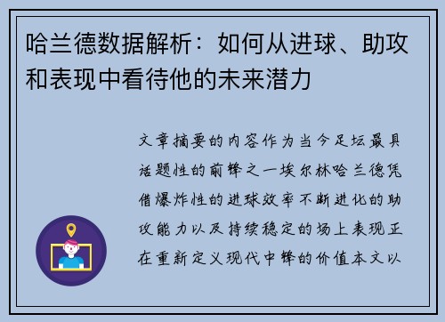 哈兰德数据解析:如何从进球、助攻和表现中看待他的未来潜力 哈兰德数据解析:如何从进球、助攻和表现中看待他的未来潜力