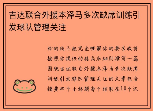吉达联合外援本泽马多次缺席训练引发球队管理关注