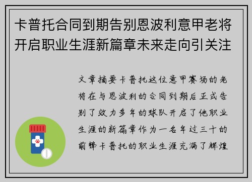 卡普托合同到期告别恩波利意甲老将开启职业生涯新篇章未来走向引关注 卡普托合同到期告别恩波利意甲老将开启职业生涯新篇章未来走向引关注