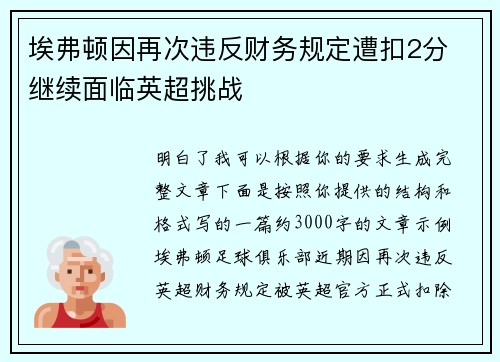 埃弗顿因再次违反财务规定遭扣2分 继续面临英超挑战 埃弗顿因再次违反财务规定遭扣2分 继续面临英超挑战