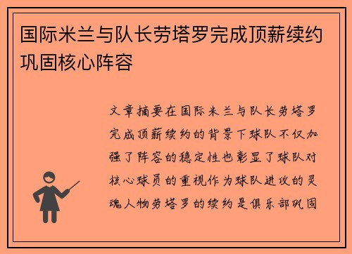 国际米兰与队长劳塔罗完成顶薪续约巩固核心阵容 国际米兰与队长劳塔罗完成顶薪续约巩固核心阵容