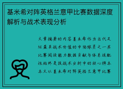 基米希对阵英格兰意甲比赛数据深度解析与战术表现分析 基米希对阵英格兰意甲比赛数据深度解析与战术表现分析