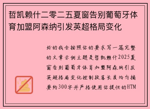 哲凯赖什二零二五夏窗告别葡萄牙体育加盟阿森纳引发英超格局变化 哲凯赖什二零二五夏窗告别葡萄牙体育加盟阿森纳引发英超格局变化