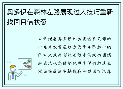 奥多伊在森林左路展现过人技巧重新找回自信状态 奥多伊在森林左路展现过人技巧重新找回自信状态