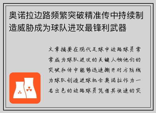奥诺拉边路频繁突破精准传中持续制造威胁成为球队进攻最锋利武器 奥诺拉边路频繁突破精准传中持续制造威胁成为球队进攻最锋利武器
