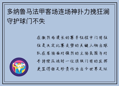 多纳鲁马法甲客场连场神扑力挽狂澜守护球门不失 多纳鲁马法甲客场连场神扑力挽狂澜守护球门不失