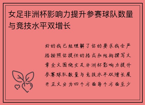 女足非洲杯影响力提升参赛球队数量与竞技水平双增长 女足非洲杯影响力提升参赛球队数量与竞技水平双增长
