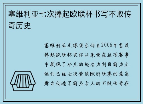 塞维利亚七次捧起欧联杯书写不败传奇历史 塞维利亚七次捧起欧联杯书写不败传奇历史