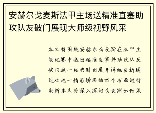 安赫尔戈麦斯法甲主场送精准直塞助攻队友破门展现大师级视野风采 安赫尔戈麦斯法甲主场送精准直塞助攻队友破门展现大师级视野风采