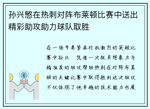 孙兴慜在热刺对阵布莱顿比赛中送出精彩助攻助力球队取胜 孙兴慜在热刺对阵布莱顿比赛中送出精彩助攻助力球队取胜