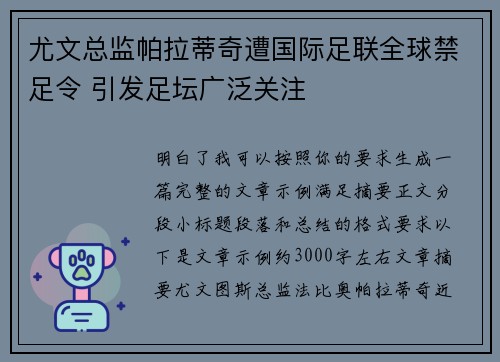 尤文总监帕拉蒂奇遭国际足联全球禁足令 引发足坛广泛关注
