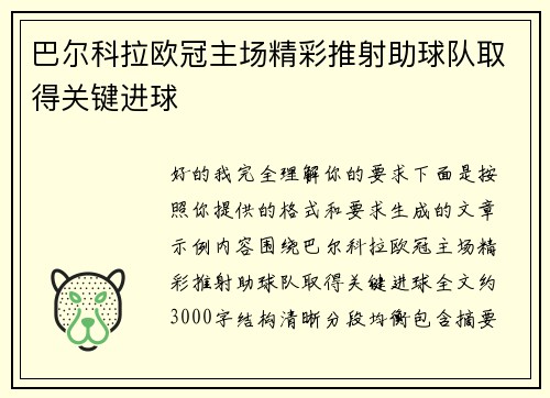 巴尔科拉欧冠主场精彩推射助球队取得关键进球 巴尔科拉欧冠主场精彩推射助球队取得关键进球