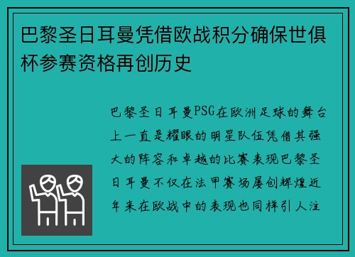 巴黎圣日耳曼凭借欧战积分确保世俱杯参赛资格再创历史 巴黎圣日耳曼凭借欧战积分确保世俱杯参赛资格再创历史