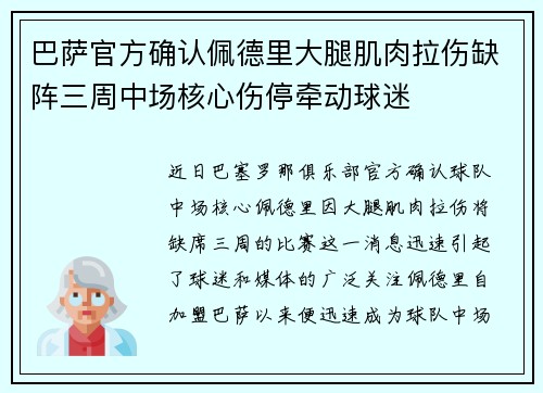 巴萨官方确认佩德里大腿肌肉拉伤缺阵三周中场核心伤停牵动球迷 巴萨官方确认佩德里大腿肌肉拉伤缺阵三周中场核心伤停牵动球迷