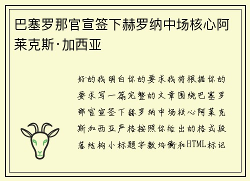 巴塞罗那官宣签下赫罗纳中场核心阿莱克斯·加西亚