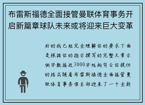 布雷斯福德全面接管曼联体育事务开启新篇章球队未来或将迎来巨大变革 布雷斯福德全面接管曼联体育事务开启新篇章球队未来或将迎来巨大变革