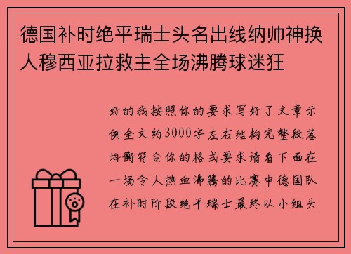 德国补时绝平瑞士头名出线纳帅神换人穆西亚拉救主全场沸腾球迷狂 德国补时绝平瑞士头名出线纳帅神换人穆西亚拉救主全场沸腾球迷狂