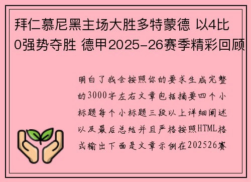 拜仁慕尼黑主场大胜多特蒙德 以4比0强势夺胜 德甲2025-26赛季精彩回顾