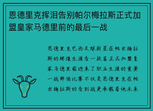 恩德里克挥泪告别帕尔梅拉斯正式加盟皇家马德里前的最后一战