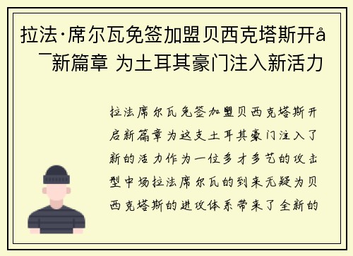 拉法·席尔瓦免签加盟贝西克塔斯开启新篇章 为土耳其豪门注入新活力