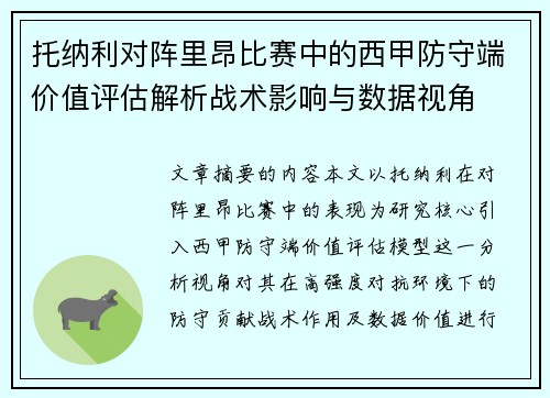 托纳利对阵里昂比赛中的西甲防守端价值评估解析战术影响与数据视角 托纳利对阵里昂比赛中的西甲防守端价值评估解析战术影响与数据视角