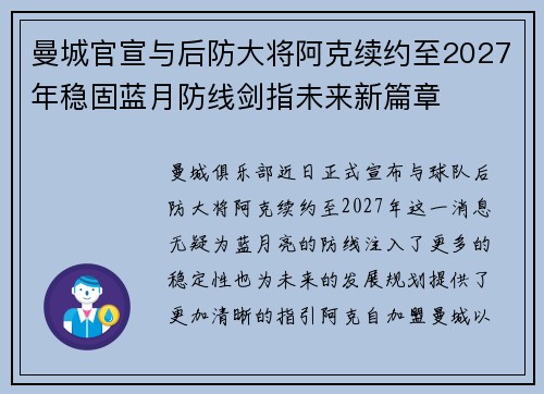 曼城官宣与后防大将阿克续约至2027年稳固蓝月防线剑指未来新篇章 曼城官宣与后防大将阿克续约至2027年稳固蓝月防线剑指未来新篇章