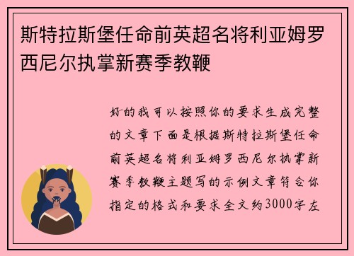 斯特拉斯堡任命前英超名将利亚姆罗西尼尔执掌新赛季教鞭 斯特拉斯堡任命前英超名将利亚姆罗西尼尔执掌新赛季教鞭
