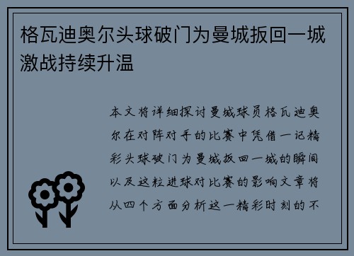 格瓦迪奥尔头球破门为曼城扳回一城激战持续升温 格瓦迪奥尔头球破门为曼城扳回一城激战持续升温