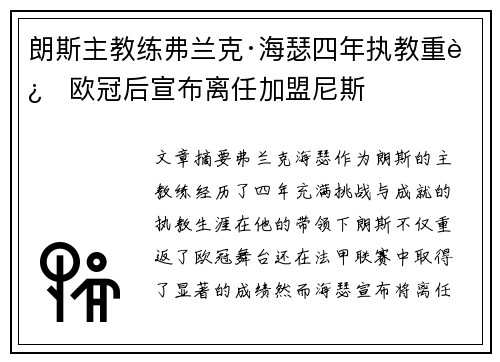 朗斯主教练弗兰克·海瑟四年执教重返欧冠后宣布离任加盟尼斯 朗斯主教练弗兰克·海瑟四年执教重返欧冠后宣布离任加盟尼斯