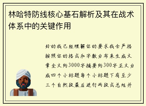林哈特防线核心基石解析及其在战术体系中的关键作用 林哈特防线核心基石解析及其在战术体系中的关键作用