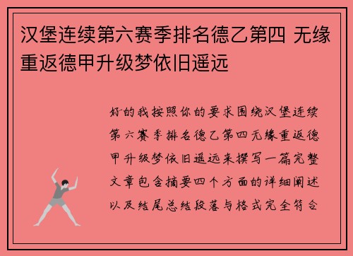 汉堡连续第六赛季排名德乙第四 无缘重返德甲升级梦依旧遥远