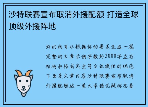 沙特联赛宣布取消外援配额 打造全球顶级外援阵地