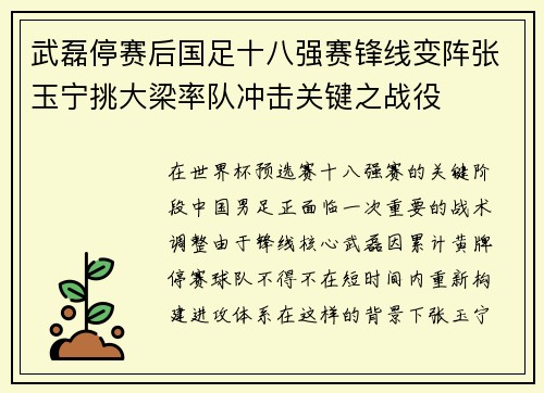 武磊停赛后国足十八强赛锋线变阵张玉宁挑大梁率队冲击关键之战役 武磊停赛后国足十八强赛锋线变阵张玉宁挑大梁率队冲击关键之战役