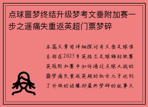 点球噩梦终结升级梦考文垂附加赛一步之遥痛失重返英超门票梦碎 点球噩梦终结升级梦考文垂附加赛一步之遥痛失重返英超门票梦碎
