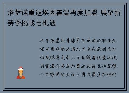 洛萨诺重返埃因霍温再度加盟 展望新赛季挑战与机遇 洛萨诺重返埃因霍温再度加盟 展望新赛季挑战与机遇