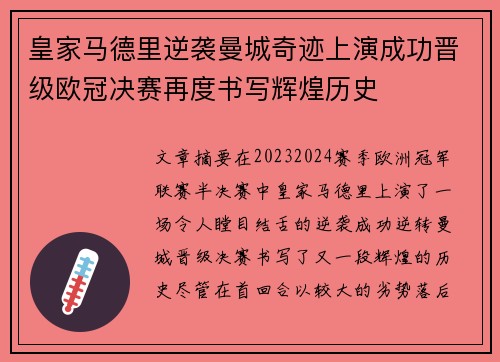 皇家马德里逆袭曼城奇迹上演成功晋级欧冠决赛再度书写辉煌历史