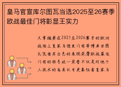 皇马官宣库尔图瓦当选2025至26赛季欧战最佳门将彰显王实力 皇马官宣库尔图瓦当选2025至26赛季欧战最佳门将彰显王实力