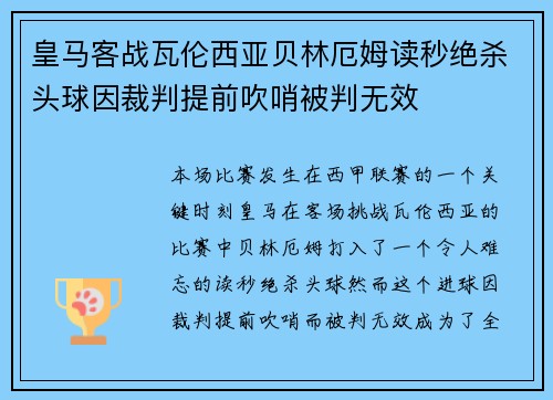 皇马客战瓦伦西亚贝林厄姆读秒绝杀头球因裁判提前吹哨被判无效 皇马客战瓦伦西亚贝林厄姆读秒绝杀头球因裁判提前吹哨被判无效