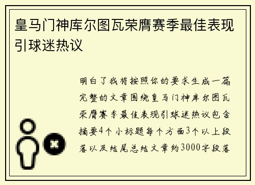 皇马门神库尔图瓦荣膺赛季最佳表现引球迷热议 皇马门神库尔图瓦荣膺赛季最佳表现引球迷热议