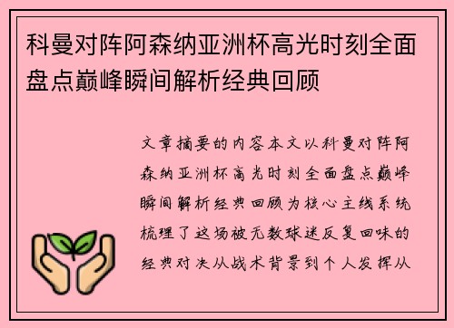 科曼对阵阿森纳亚洲杯高光时刻全面盘点巅峰瞬间解析经典回顾