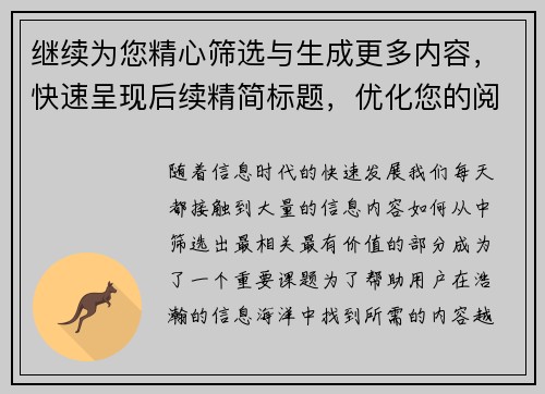 继续为您精心筛选与生成更多内容，快速呈现后续精简标题，优化您的阅读体验