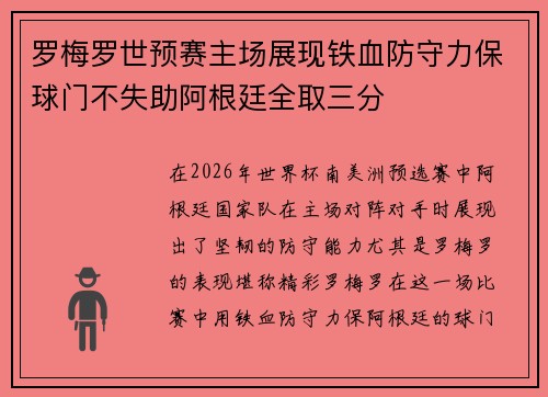 罗梅罗世预赛主场展现铁血防守力保球门不失助阿根廷全取三分 罗梅罗世预赛主场展现铁血防守力保球门不失助阿根廷全取三分
